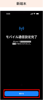 新端末の画面
