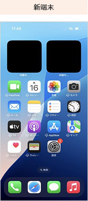 新端末の画面