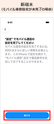 新端末の画面(モバイル通信設定が未完了の場合)