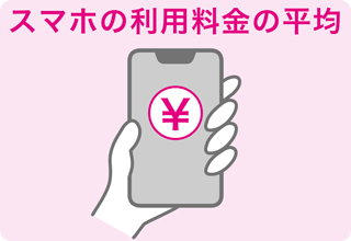 スマホの利用料金の平均