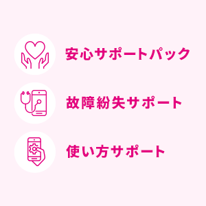 安心サポートパック 故障紛失サポート 使い方サポート
