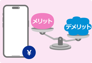メリット デメリット