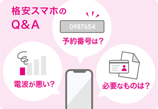 格安スマホのQ&A 電波が悪い？ 予約番号は？ 必要なものは？