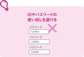 IDやパスワードの使い回しを避ける