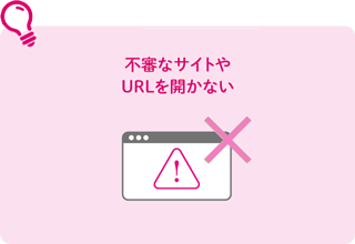 不審なサイトやURLを開かない