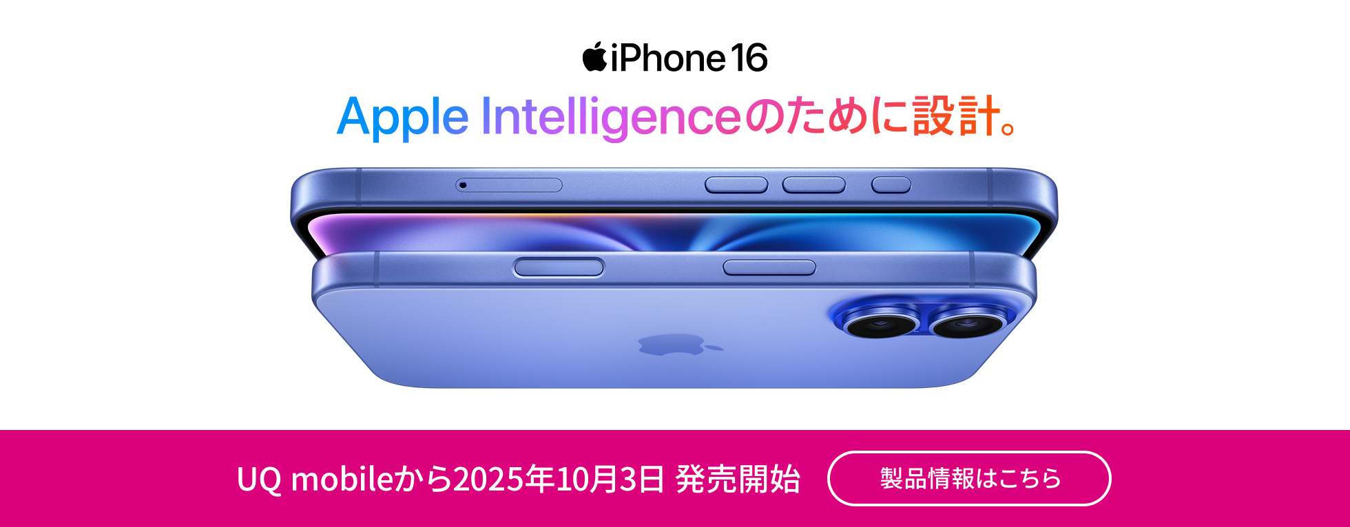 iPhone 16 UQモバイルから2025年10月3日発売開始