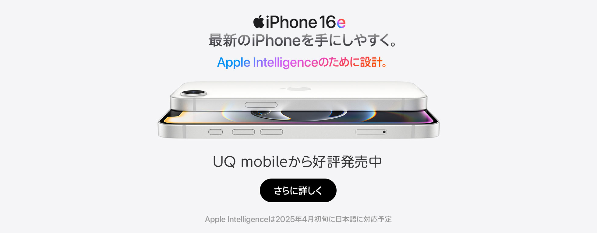 iPhone 16e UQモバイルから好評発売中