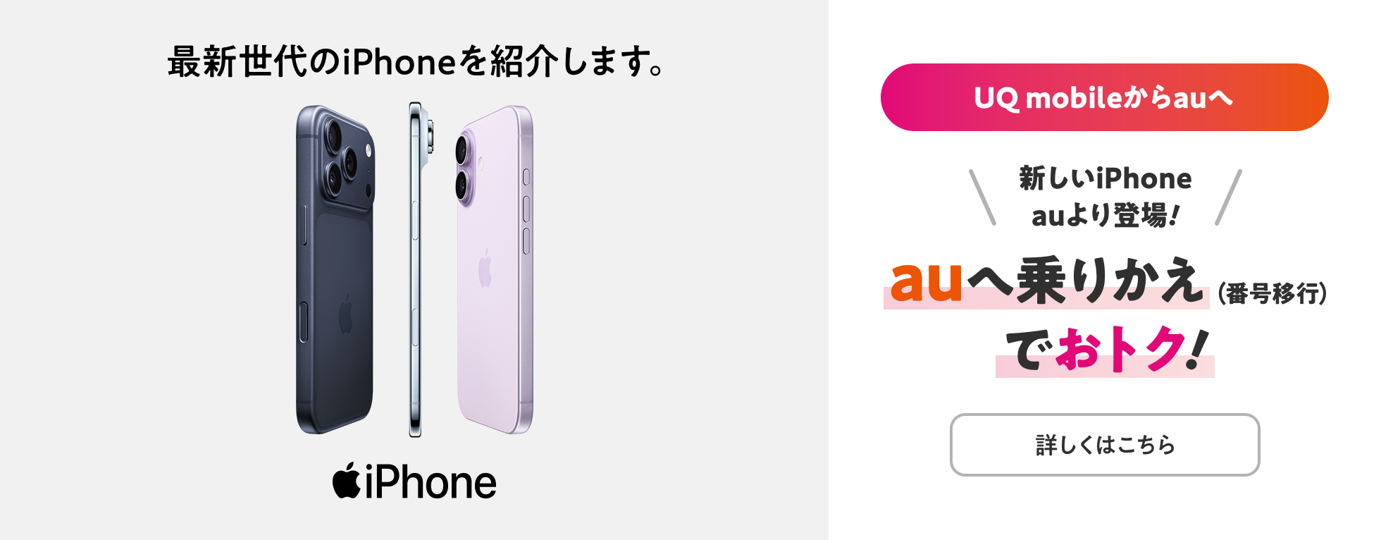 au乗り換えでおトク！