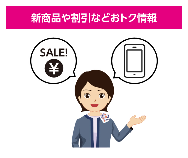 新商品や割引などおトク情報