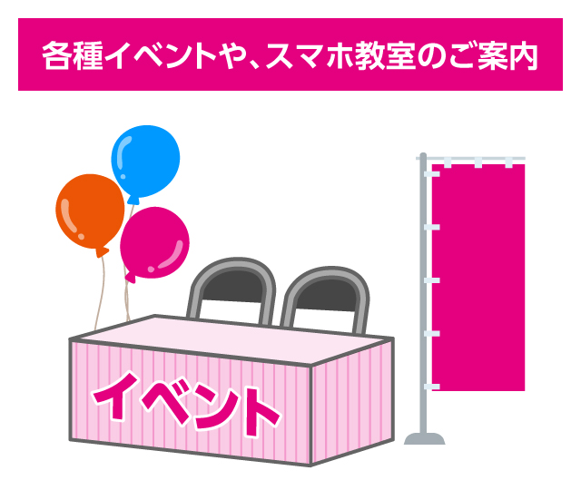 各種イベントや、スマホ教室のご案内