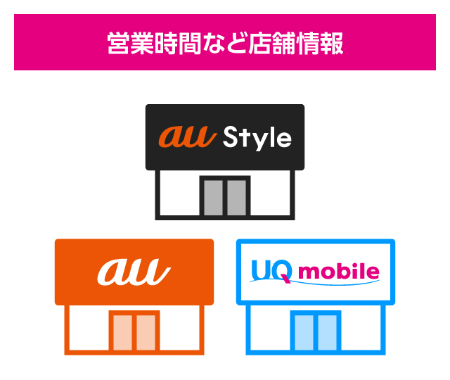 営業時間など店舗情報