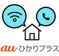 auひかりプラス