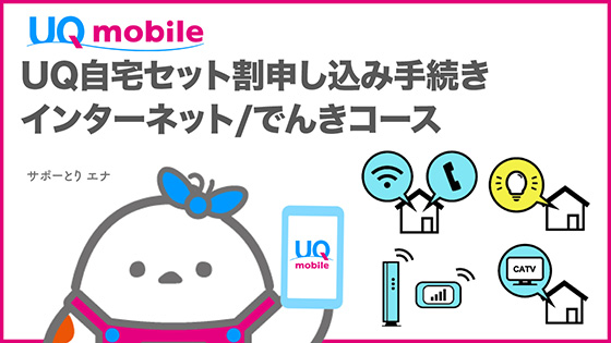 UQ mobile UQ自宅セット割申し込み手続き インターネット／でんきコース