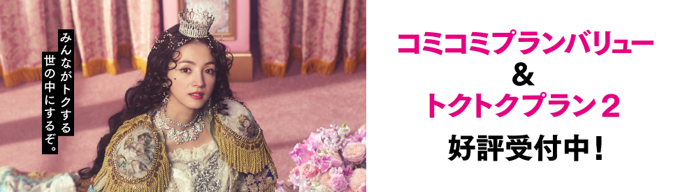 コミコミプランバリュー&トクトクプラン2 好評受付中！