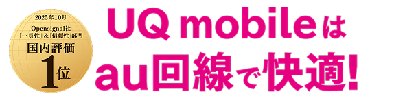 UQ mobileはau回線で快適！