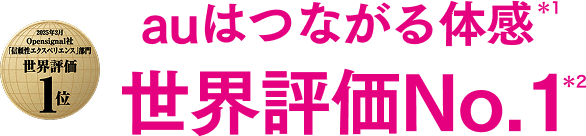 2025年2月 Opensignal社 「信頼性エクスペリエンス」部門 世界評価1位 auはつながる体感 世界評価No.1