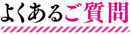 よくあるご質問