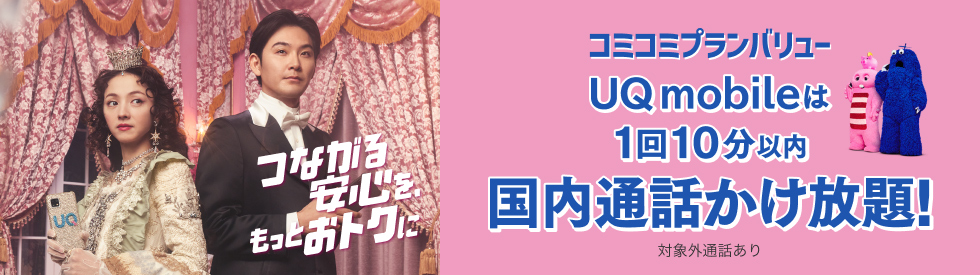 つながる安心を、もっとおトクに コミコミプランバリュー UQ mobileは1回10分以内国内通話かけ放題！ 対象外通話あり