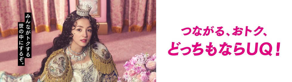 つながる、おトク、どっちもならUQ！