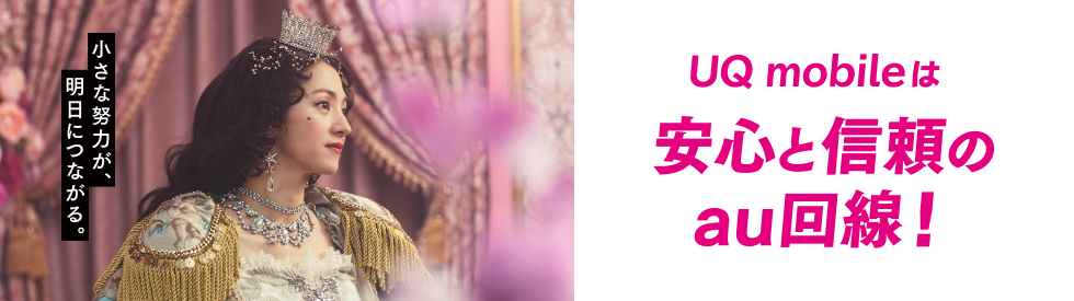 UQ mobileは安心と信頼のau回線！