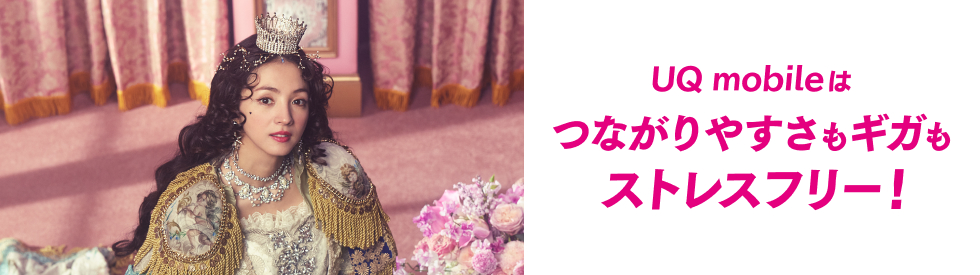 UQ mobileはつながりやすさもギガもストレスフリー！