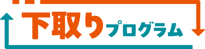 下取りプログラム