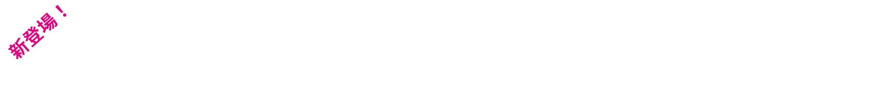 新登場！使っても、使わなくても、もっとトクトク トクトクプラン2 30GB