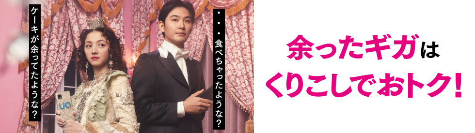 余ったギガはくりこしでおトク！