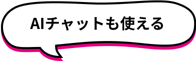 AIチャットも使える