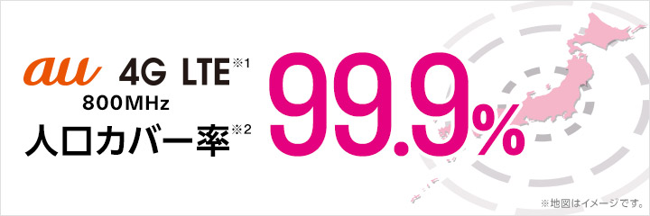 au 4G LTE※1 800MHz 人口カバー率※2 99.9％ ※地図はイメージです。