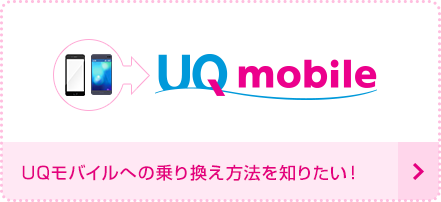 UQモバイルへ乗り換え方法を知りたい！