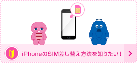 iPhoneのSIM差し替え方法を知りたい！