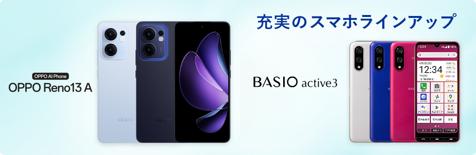 充実のスマホラインアップ