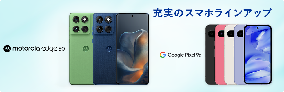 充実のスマホラインアップ