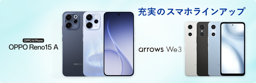 充実のスマホラインアップ
