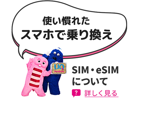 使い慣れたスマホで乗り換え SIM・eSIMについて 詳しく見る