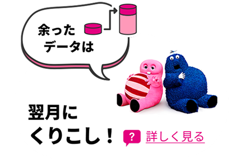 余ったデータは翌月にくりこし！ 詳しく見る