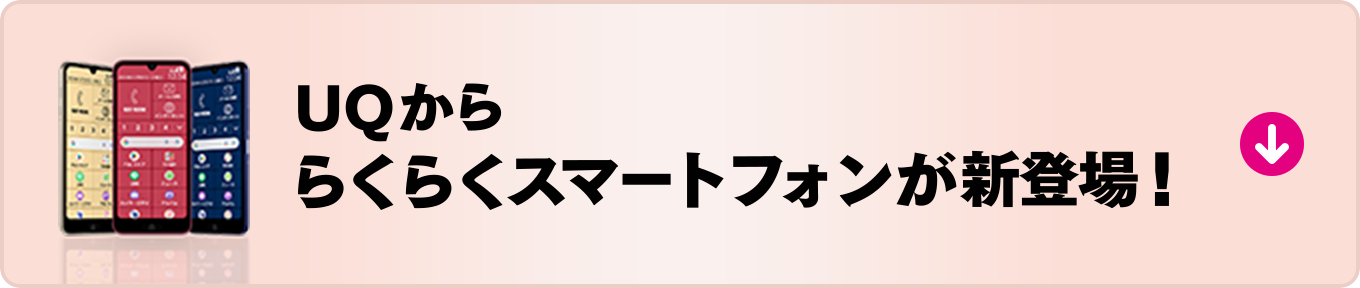 UQかららくらくスマートフォン 新登場！