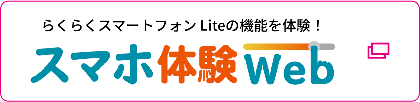 らくらくスマートフォン Liteの機能を体験！ スマホ体験Web