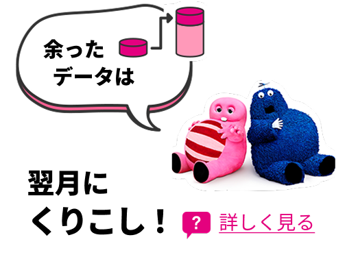 余ったデータは翌月にくりこし！