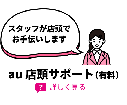 スタッフが店頭でお手伝いします