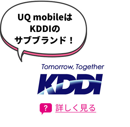 UQ mobileはKDDIのサブブランド
