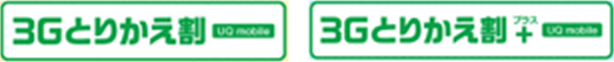 3Gとりかえ割 3Gとりかえ割プラス