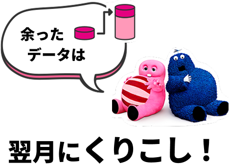 余ったデータは翌月にくりこし！
