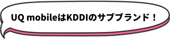 UQ mobileはKDDIのサブブランド！