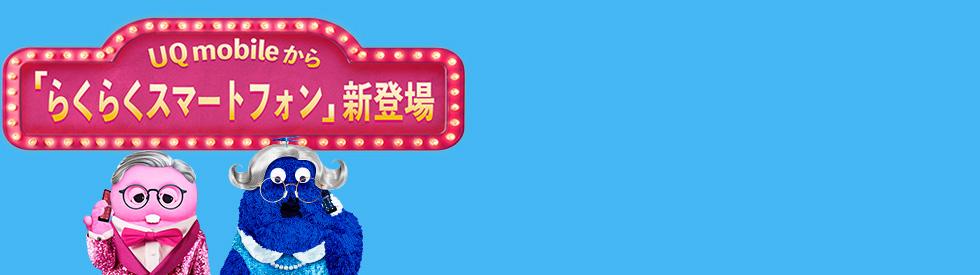 UQ mobileから「らくらくスマートフォン」新登場