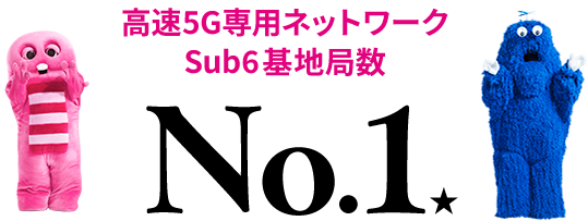 高速5G専用ネットワーク Sub6基地局数 No.1