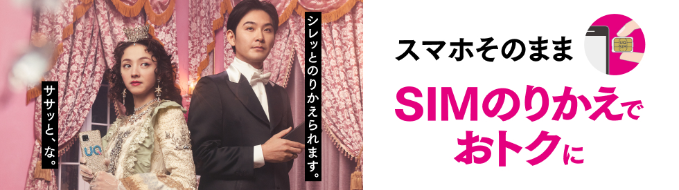 スマホそのままSIMのりかえでおトクに