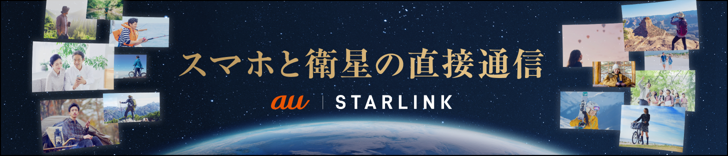 スマホと衛星の直接通信 au STARLINK
