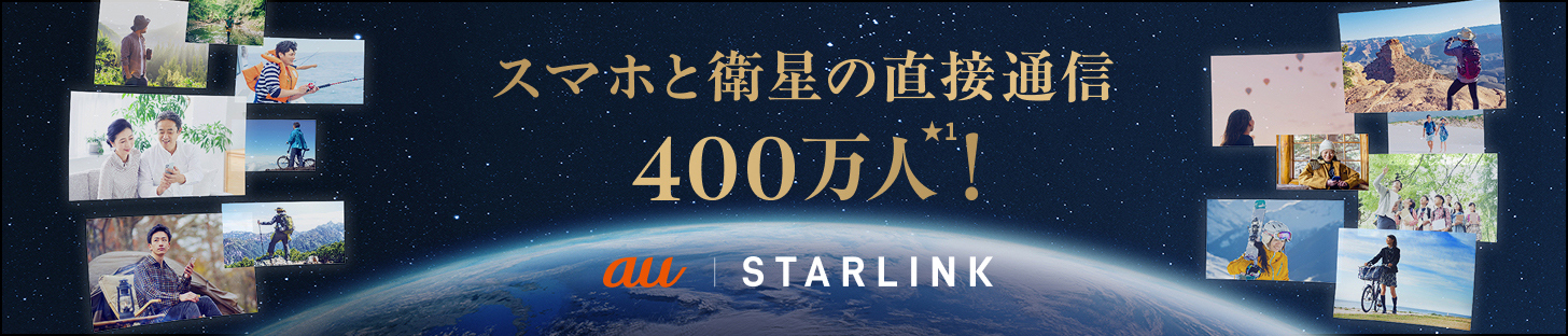 スマホと衛星の直接通信400万人★1！ au STARLINK
